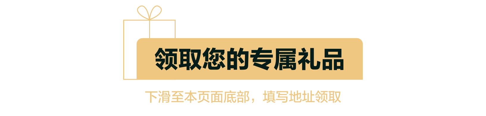 领取您的专属礼品，下滑填写地址领取