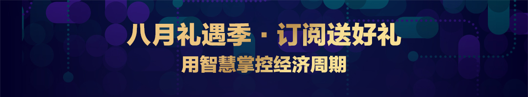 八月礼遇季，订阅送好礼